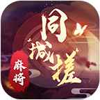 同城搓麻将appv1.2 最新版