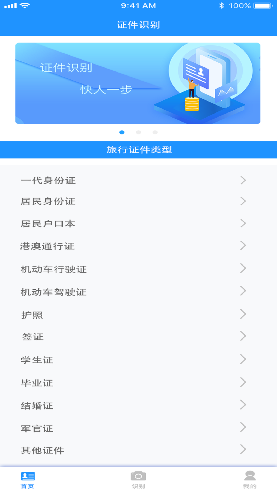 证件通appv1.0 官方版