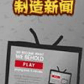 We Become What We Behold(创造新闻模拟器)v1.0 安卓版