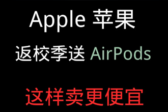 苹果返校季活动2021持续多久？苹果返校季优惠怎么参加，怎么审核