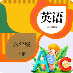 小学英语六年级上v1.2.5 官方版