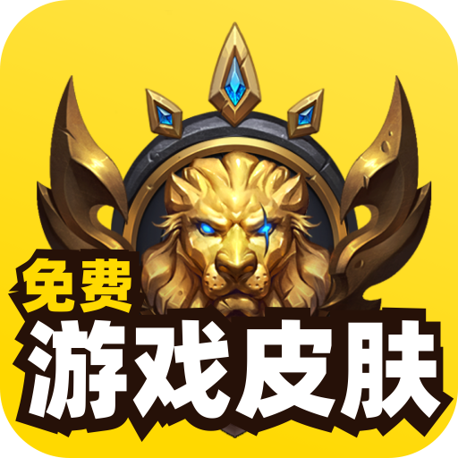 免费游戏皮肤v1.0.0 最新版