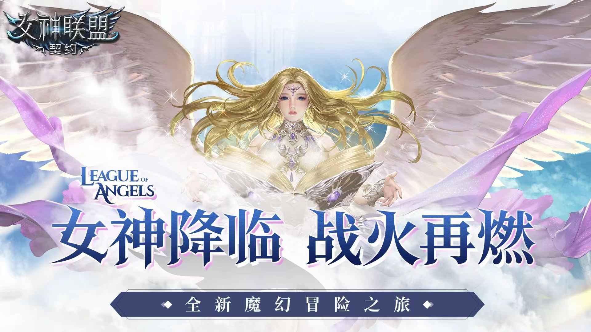 女神联盟契约v2.7.1 最新版