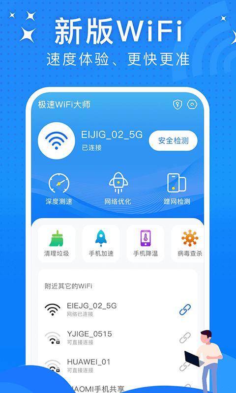 极速WiFi大师v1.0.0 最新版