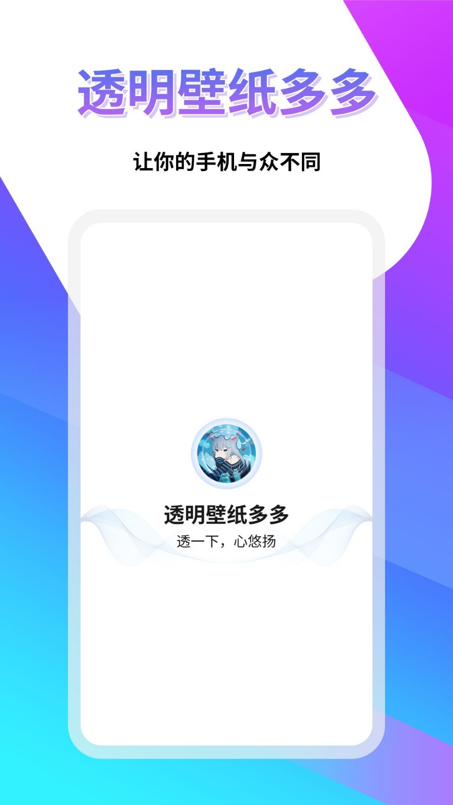 透明壁纸多多appv1.0.0 最新版