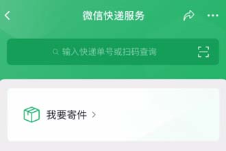 微信上线一键寄快递功能 微信怎么一键寄快递