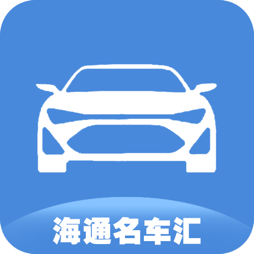 海通名车汇appv1.0 安卓版