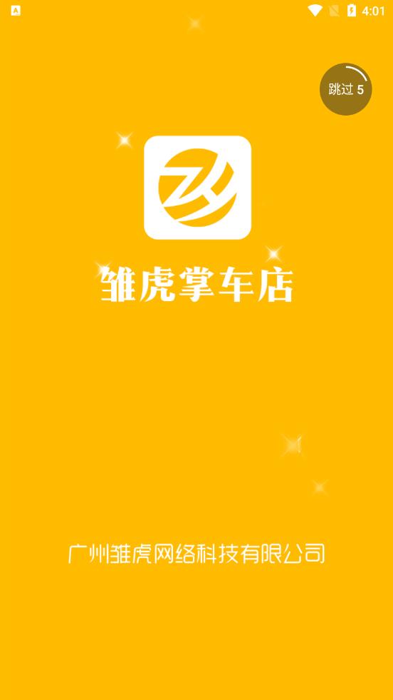 雏虎掌车店appv1.0.0 安卓版