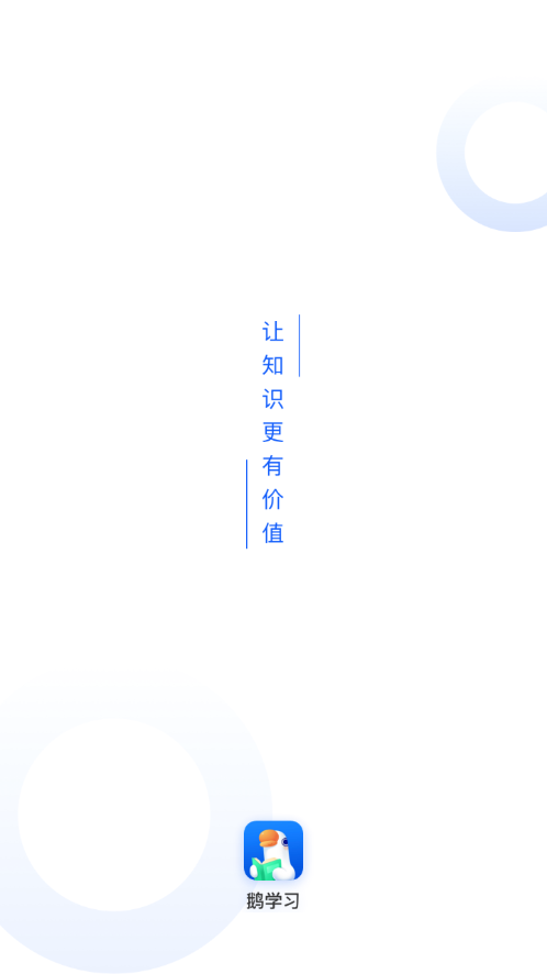 鹅学习app