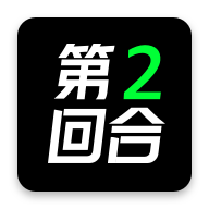 第二回合appv1.3.36 官方版