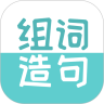 组词造句大全appv2.0.0 安卓版