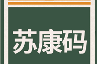 苏康码变黄的原因 苏康码变黄了怎么变绿