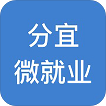 分宜微就业appv1.0 安卓版