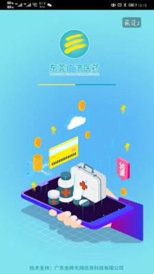 东莞广济医药appv1.4 安卓版