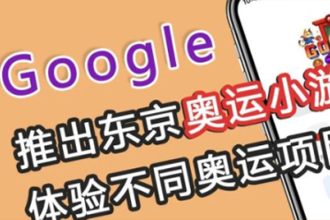 谷歌奥运小游戏怎么玩？在哪？谷歌涂鸦冠军岛运动会有哪些游戏？