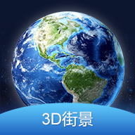 3D全球街景大全appv1.0.0 最新版