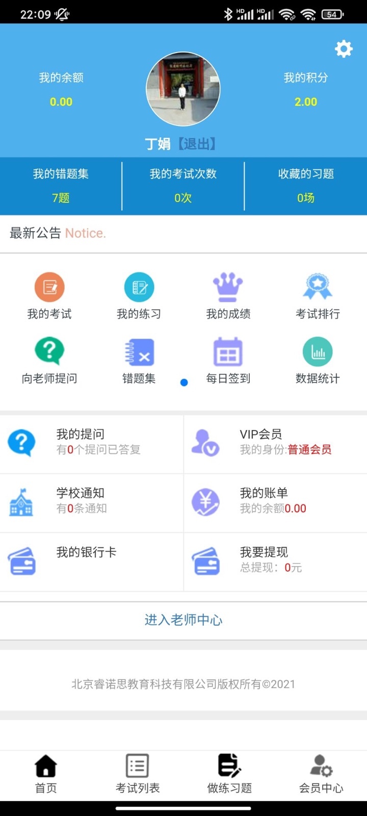 睿练通appv1.0.4 最新版