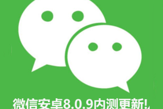 微信安卓8.0.9更新了什么？微信安卓8.0.9值得更新吗？