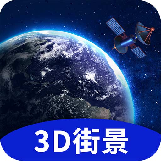 地球街景3D地图v1.2.1 官方版