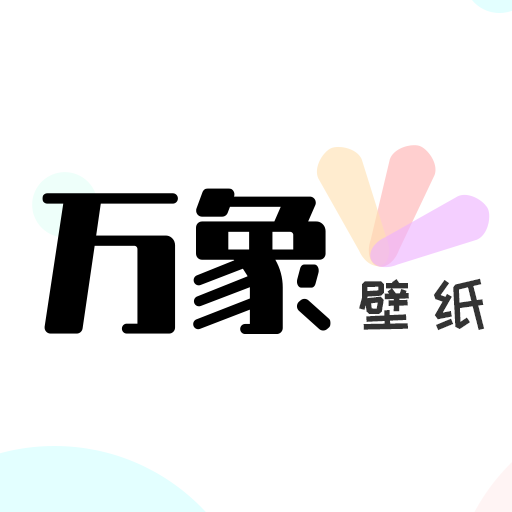 万象壁纸v1.0 官方版