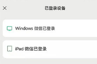 微信多端登录消息会同步吗？微信多端登录会有提示吗？