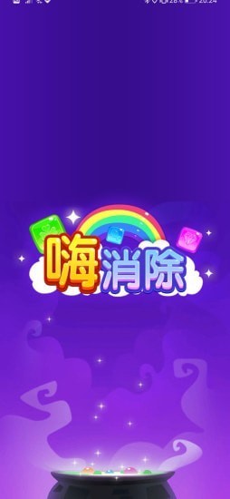 嗨消除手游v1.0.11 安卓版