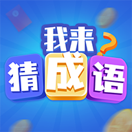 我来猜成语(新)v1.2.1 官方正版