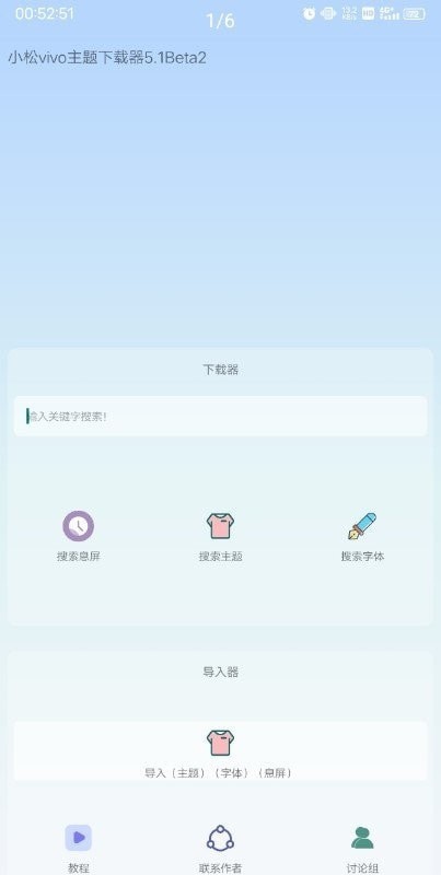 小松vivo主题下载器Beta appv5.1 安卓版