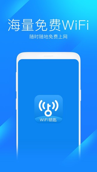 wifi钥匙v1.0.11 最新版