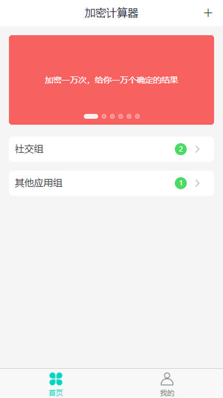 加密计算器appv1.0.0 官方版