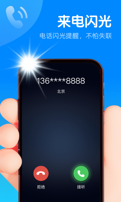 智能来电闪v1.0 最新版
