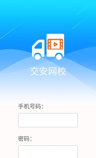 交安网校app下载v2.1.1 安卓版