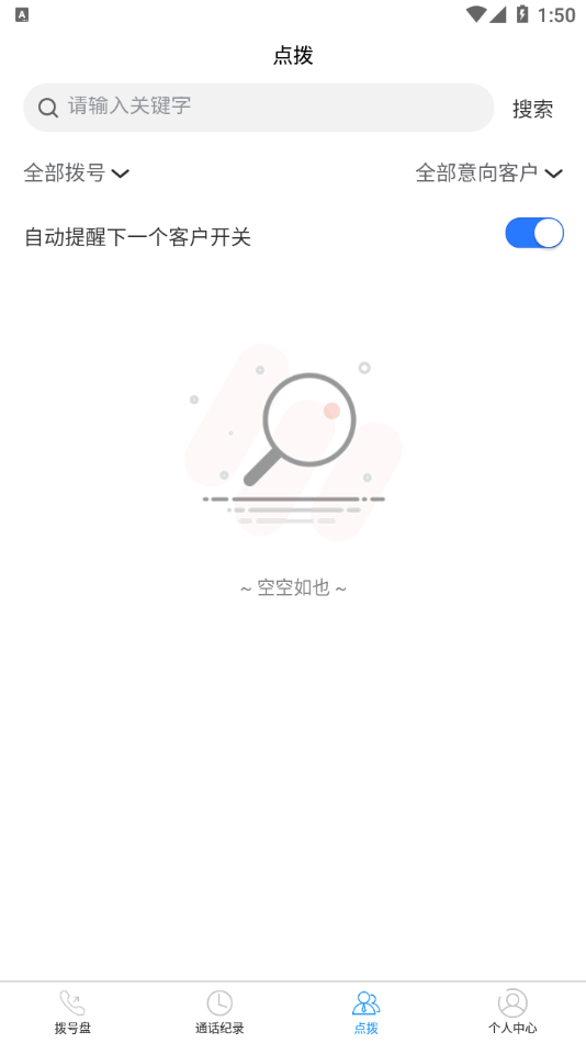 电销大师appv1.2.1 最新版