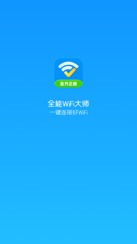 全能WiFi大师v1.06 最新版