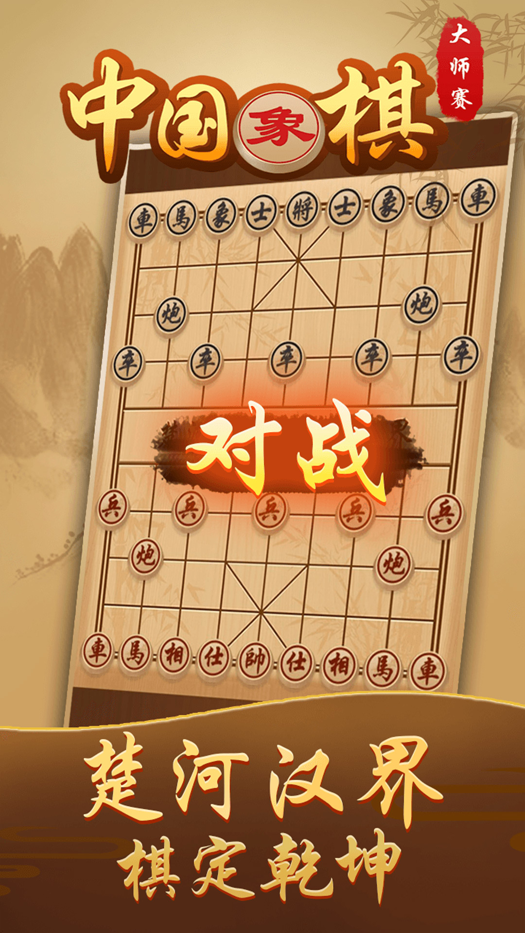 中国象棋高手v1.0.1 安卓版