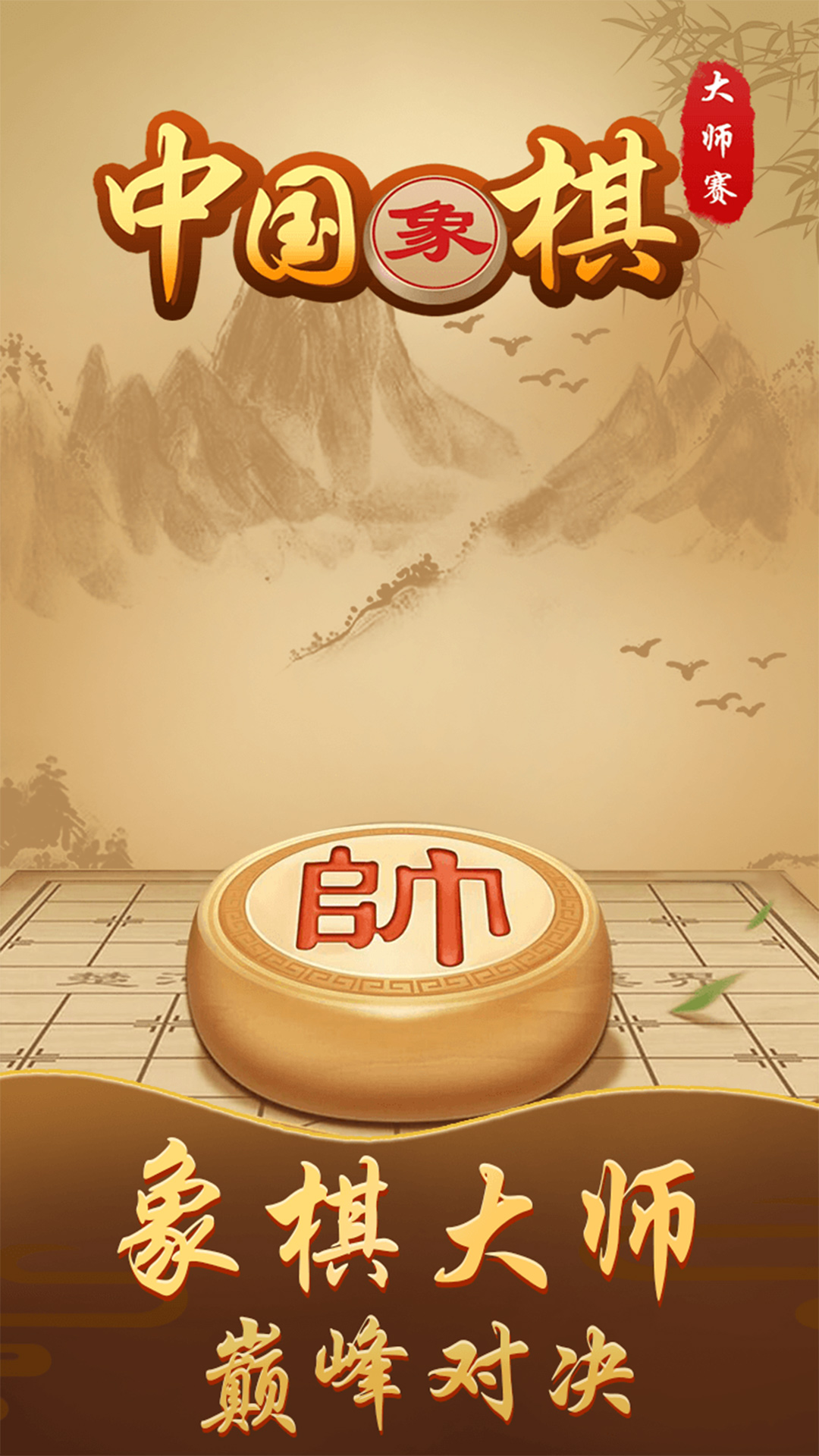 中国象棋高手v1.0.1 安卓版