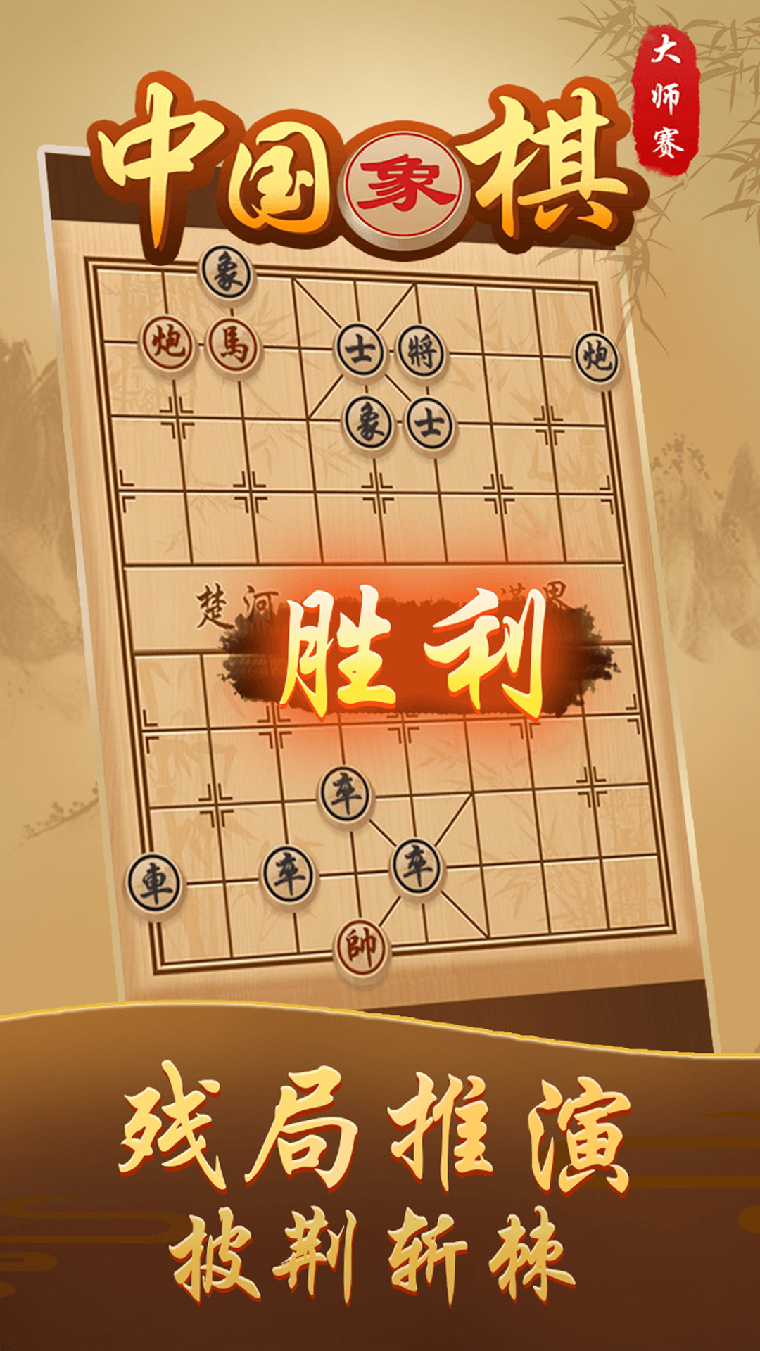 中国象棋高手v1.0.1 安卓版