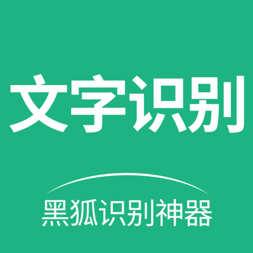 黑狐文字识别提取appv1.0.0 最新版