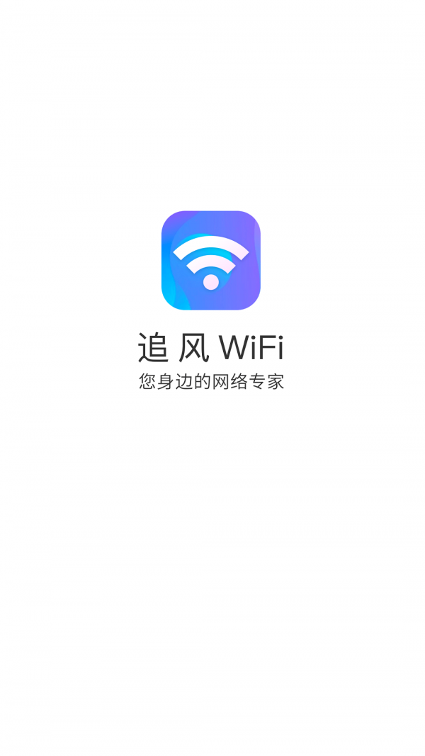 追风WiFiv6.6.1 最新版