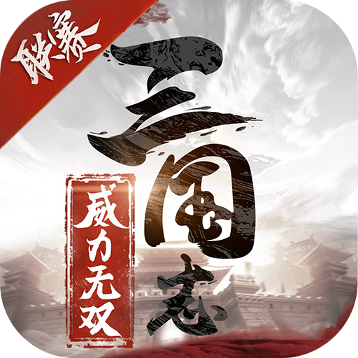 三国志威力无双手游v1.6.0 安卓版