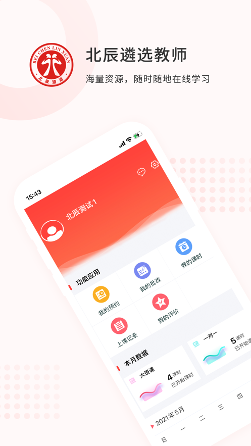 北辰遴选教师appv1.1.7 最新版