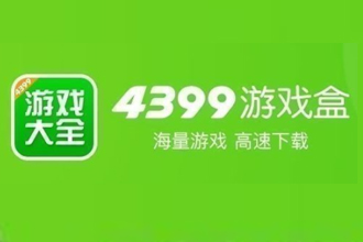 4399游戏盒安装不了游戏是怎么办？4399游戏盒安装包损坏怎么办？