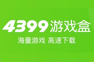 4399游戏盒安装包异常什么原因？4399游戏盒安装包下载位置在哪里？