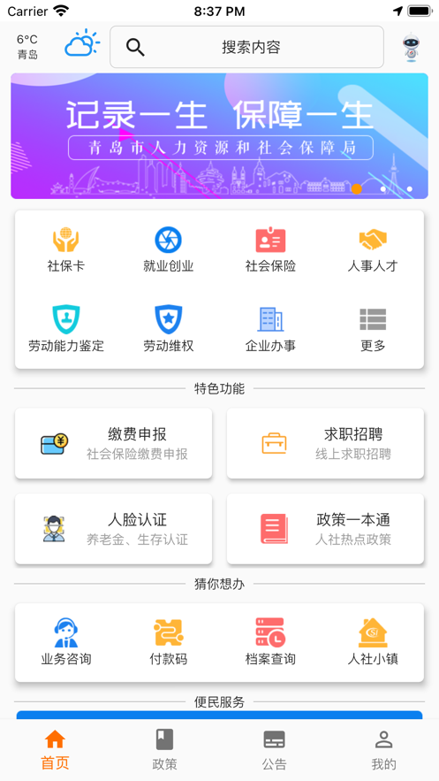 青岛人社app苹果版v2.1.0 最新版