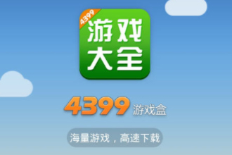 4399游戏盒安卓苹果互通吗？4399游戏盒安卓和苹果一样吗？