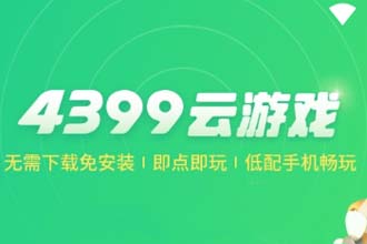 4399游戏云游戏时长怎么获取 4399游戏盒云游戏时长是怎么计算的