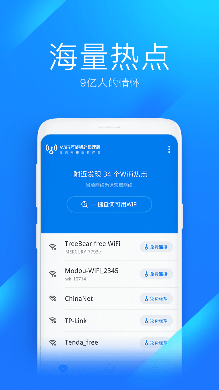 WiFi万能钥匙极速版appv6.8.19 安卓版