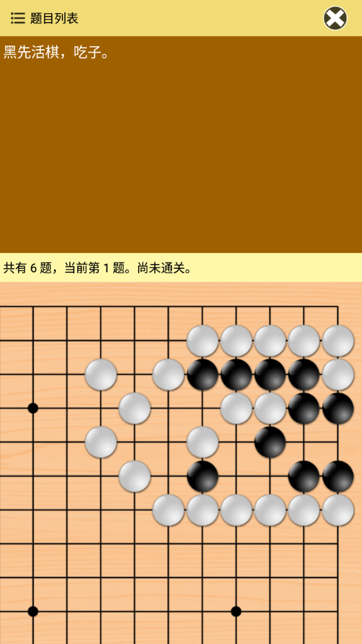 围棋宝典升段篇(1–2段)appv1.0 安卓版