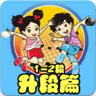 围棋宝典升段篇(1–2段)appv1.0 安卓版