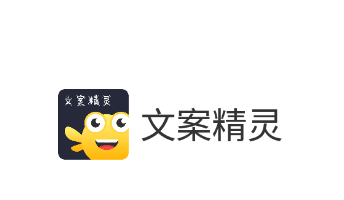 文案精灵app